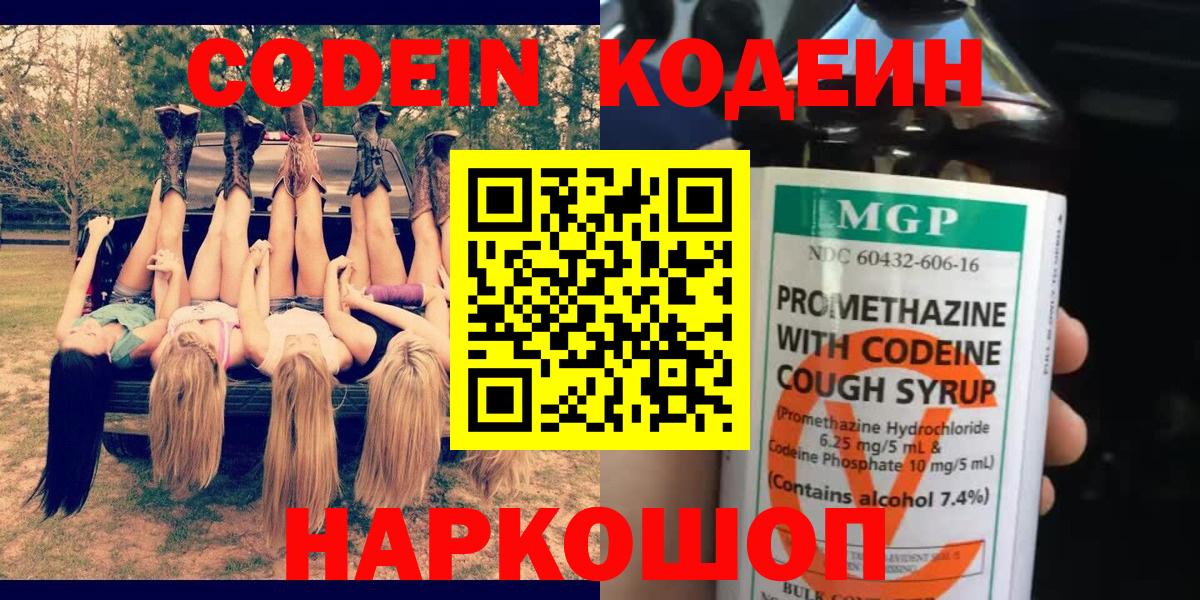 Codein напиток Lean (лин)  Вход с VPN  Codein Purple Drank  Курчатов 