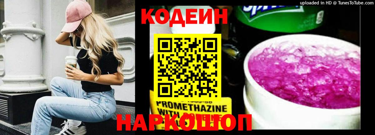 Codein напиток Lean (лин) Курчатов